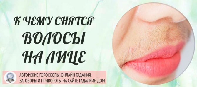 К чему снятся Волосы на лице