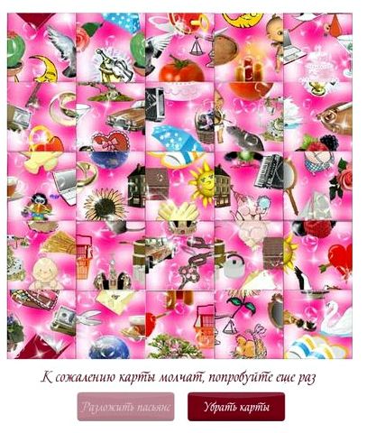 Пасьянс гадание онлайн мадам рекамье 2 вариант Любовный пасьянс весьма правдив, иногда