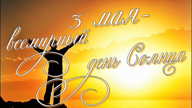 Солнце и газеты: какой сегодня праздник и день ангела 3 мая - фото 1