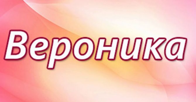 Вероника, значение имени, характер и судьба для девочек