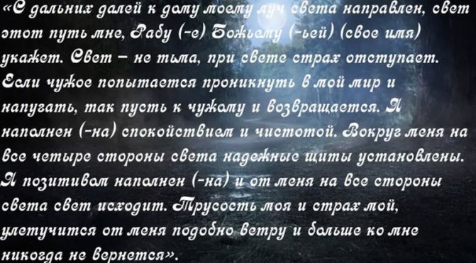 Заговоры от страха 1