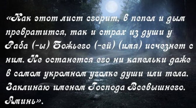 Заговоры от страха 2