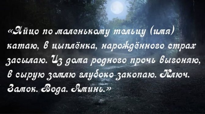 Заговоры от страха 5