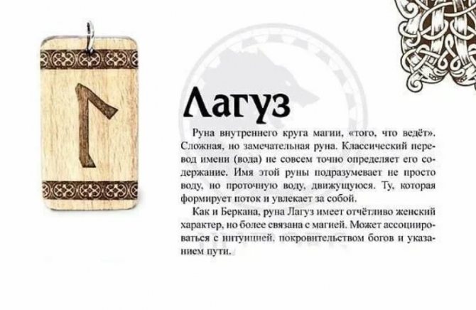 Значение руны Лагуз